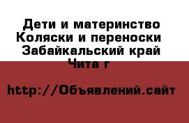 Дети и материнство Коляски и переноски. Забайкальский край,Чита г.